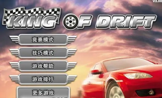  公路漂移王