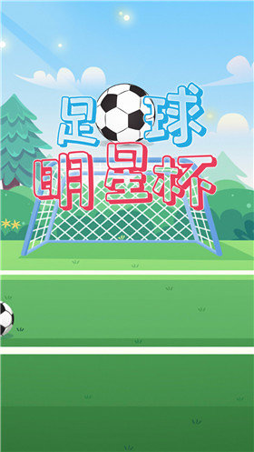  足球明星杯