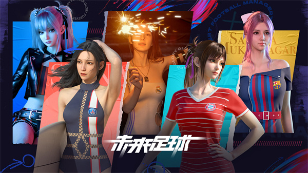  未来足球