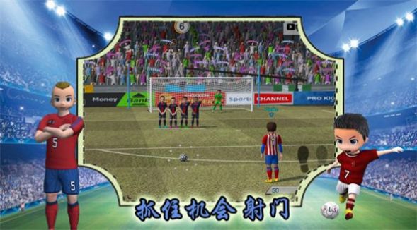  实况一踢到底