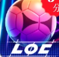 LOC冠军联赛足球下载-LOC冠军联赛足球最新版下载