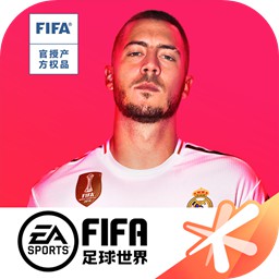 FIFA足球世界两周年下载-FIFA足球世界两周年最新版下载