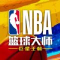 NBA篮球大师手游下载-NBA篮球大师手游最新版下载