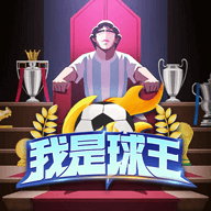 我是球王小游戏下载-我是球王小游戏最新版下载