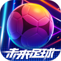 未来足球抖音版下载-未来足球抖音版最新版下载