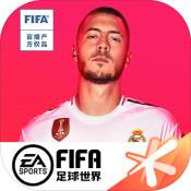 FIFA足球世界官网下载-FIFA足球世界官网最新版下载