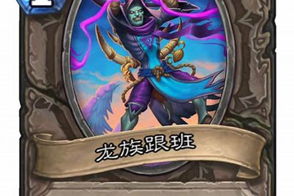 炉石传说巨龙降临怎么解锁