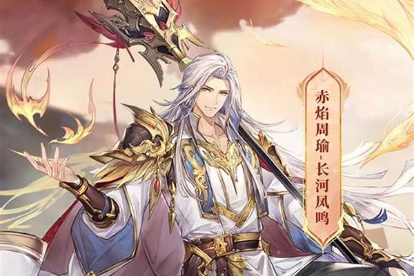 神将世界周瑜星魂