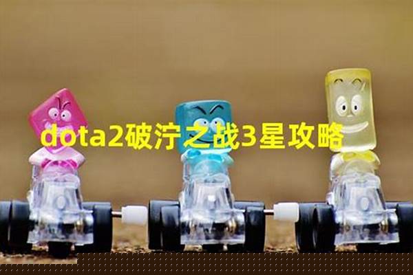 破泞之战哪个英雄厉害