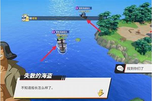 营救海盗船长流浪者在哪