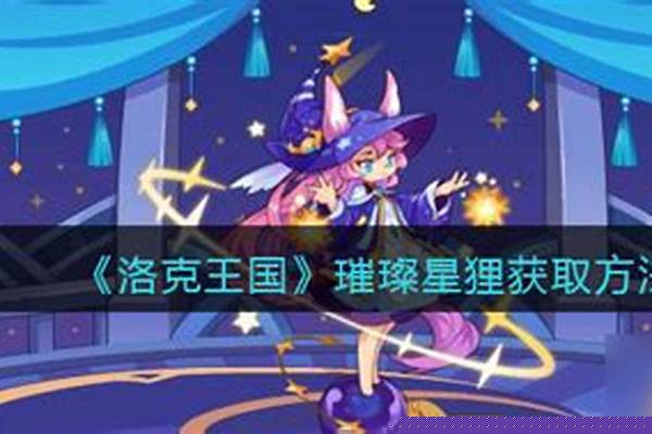 璀璨碎片怎么获得