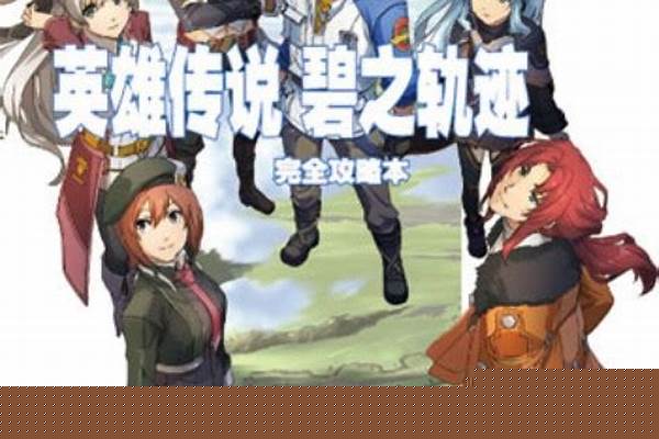 碧之轨迹任务攻略