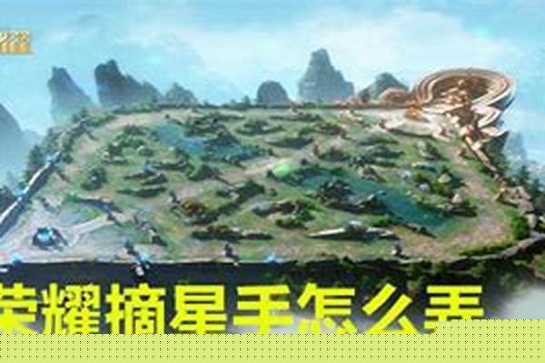 荣耀摘星手是什么
