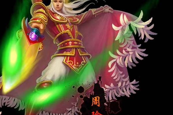 神将世界周瑜转生