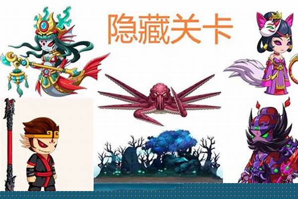 西游无双隐藏关卡