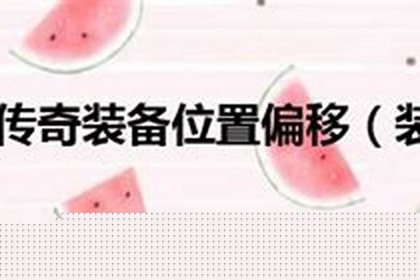 装备位置错位偏移