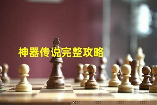 神器传说攻略法相