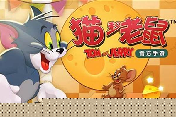 猫和老鼠奶酪大战怎么玩