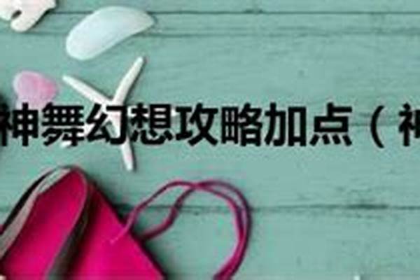 神舞幻想攻略加点