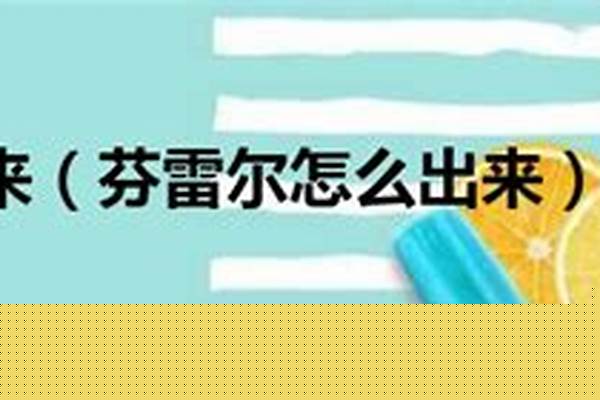芬雷尔怎么招出来