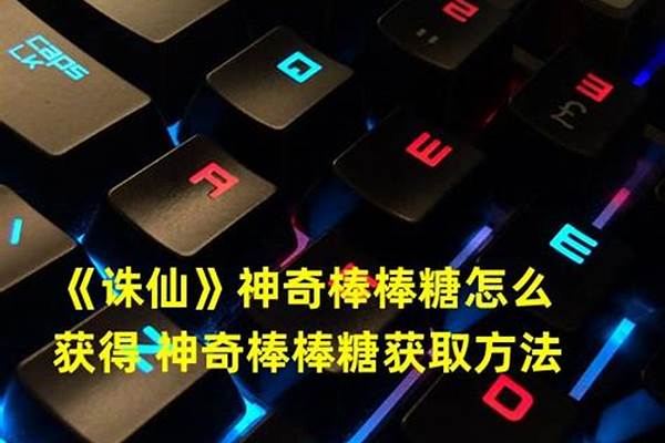 诛仙神奇棒棒糖怎么获得