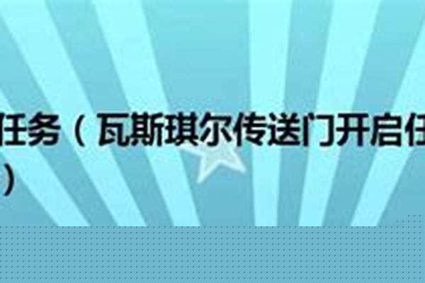 瓦斯琪尔开门任务没了