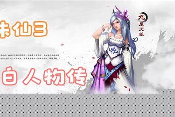 诛仙攻略小白人物传流程