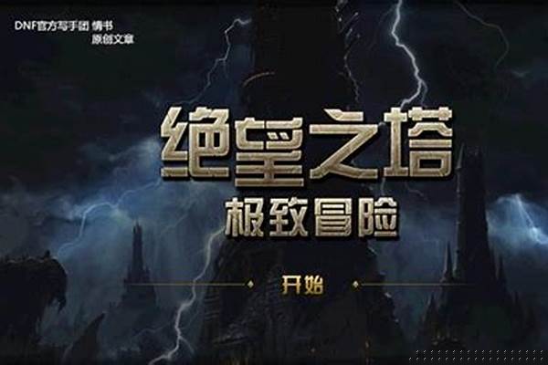 绝望之塔极致冒险怎么玩