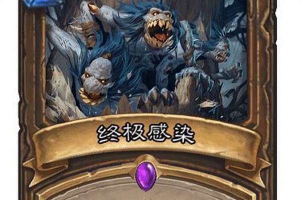 终极感染怎么获得