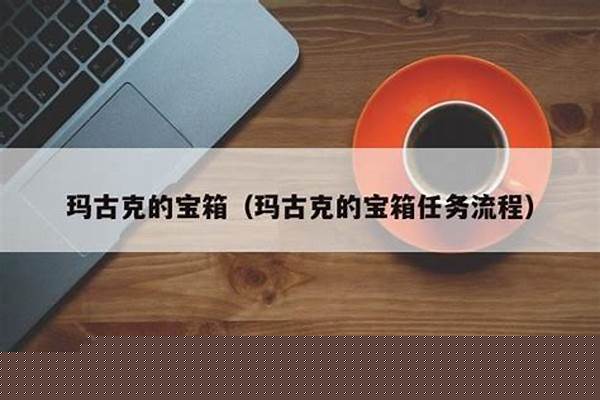 玛古克的宝箱任务流程