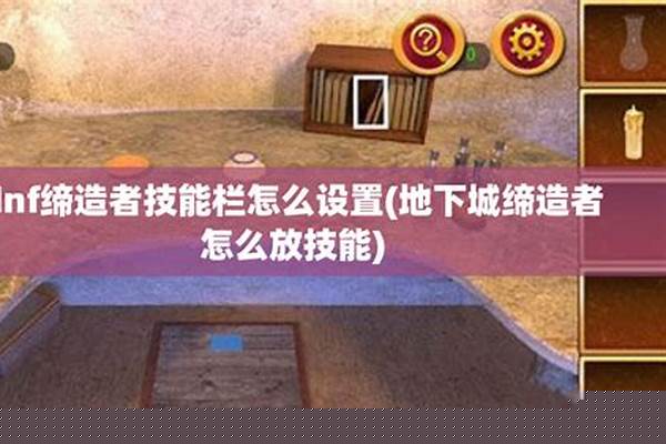 缔造者技能栏怎么放