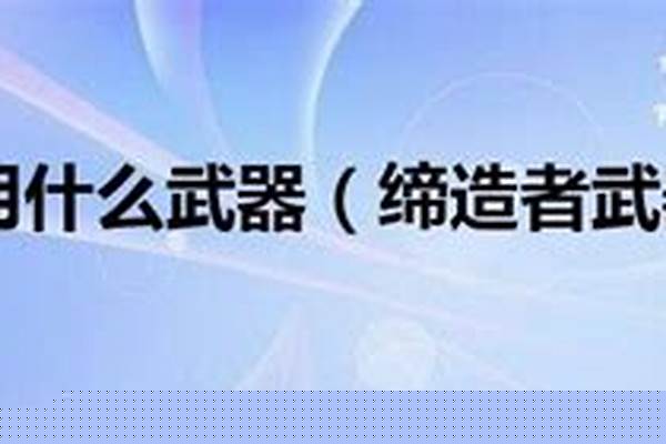 缔造者武器执照怎么用