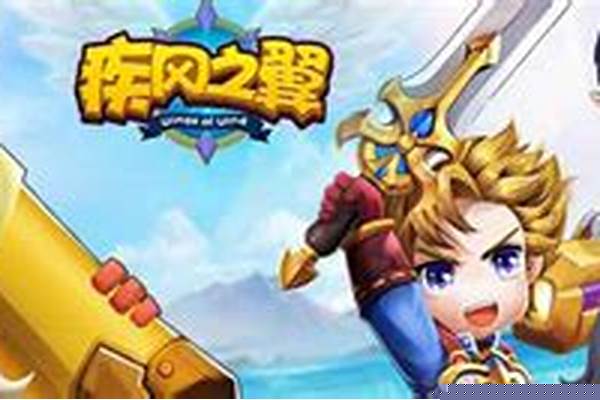 疾风之翼新手攻略