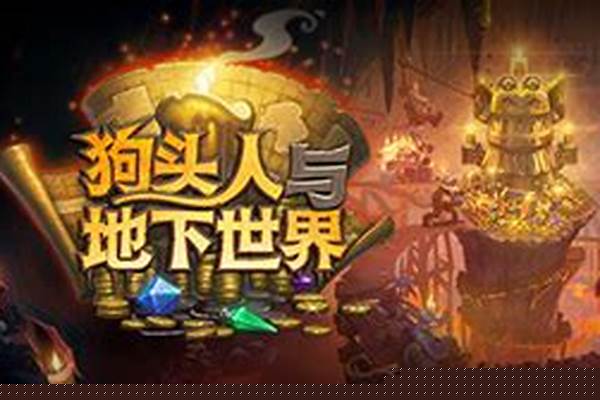 狗头人与地下世界冒险宝藏