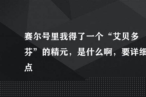 赛尔号艾贝多芬的精元怎么孵化
