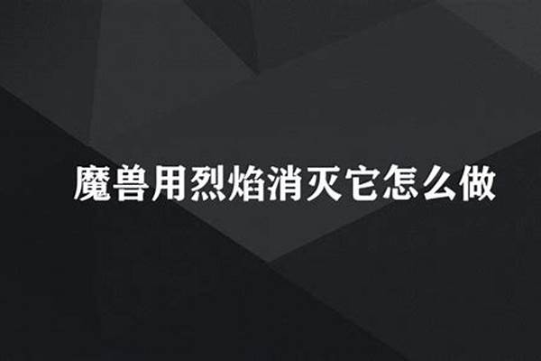 用烈焰消灭它成就怎么做