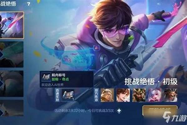王者荣耀挑战觉悟攻略