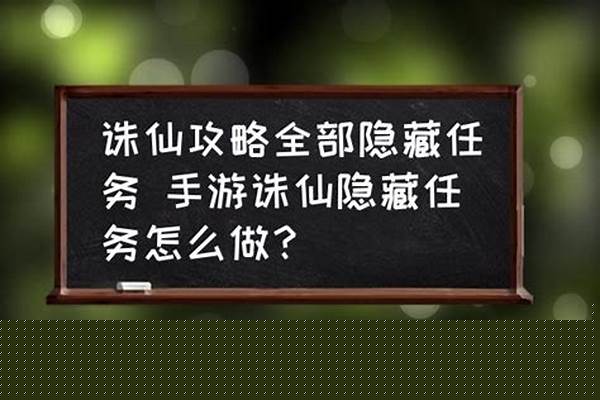 诛仙攻略全部隐藏任务