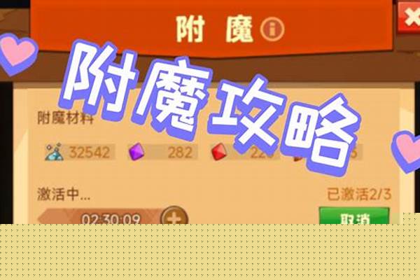 疯狂骑士团附魔攻略