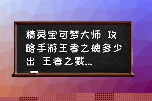 王者之魄和王者之戮哪个好