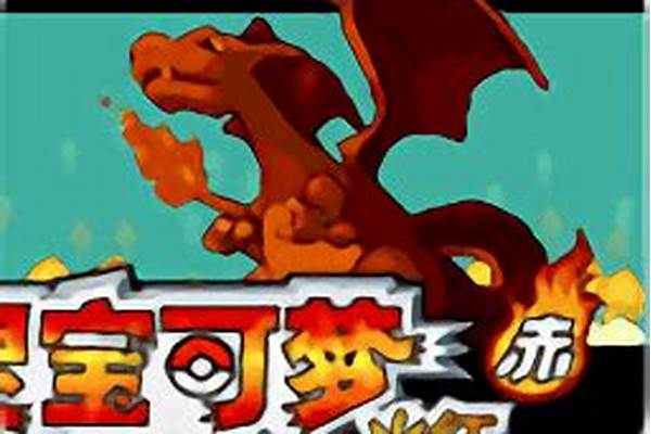 精灵宝可梦火红吸盘魔偶