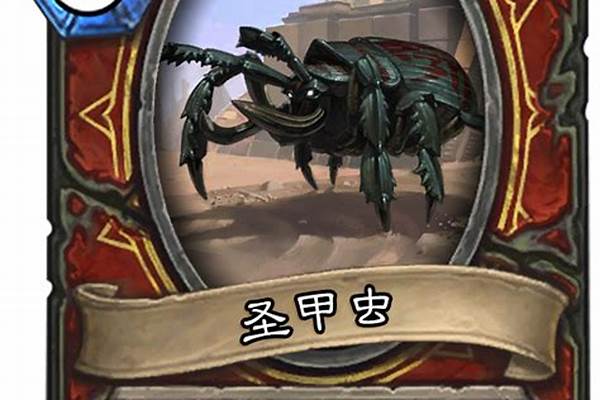 炉石传说甲虫之王
