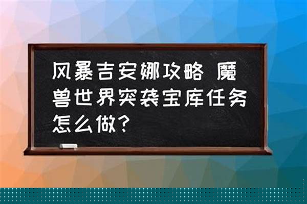 突袭宝库怎么做任务