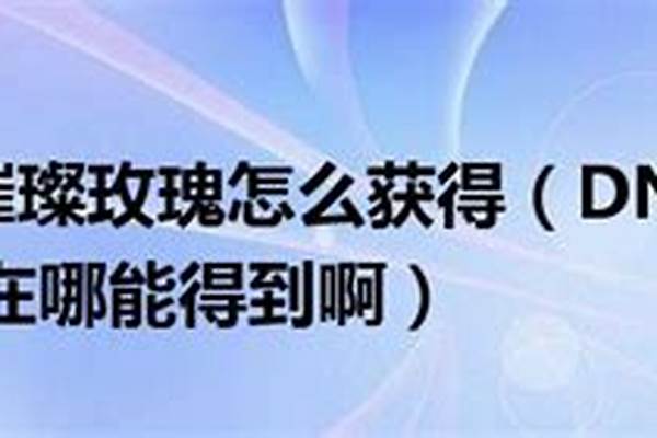 璀璨玫瑰怎么得到的