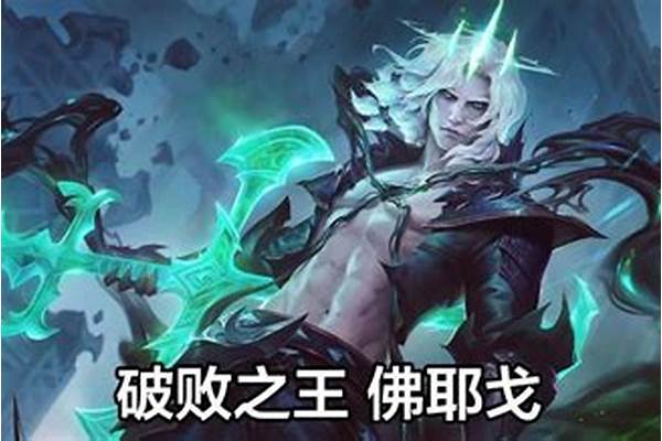 破败之王出装天赋