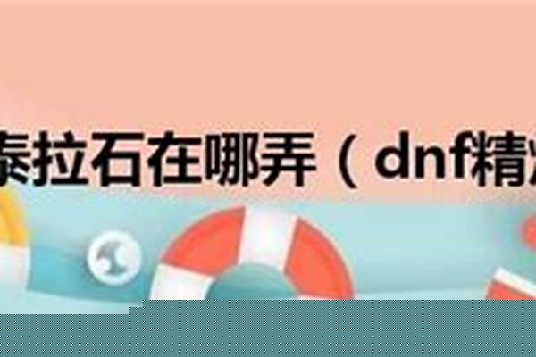 精炼的泰拉石怎么获得