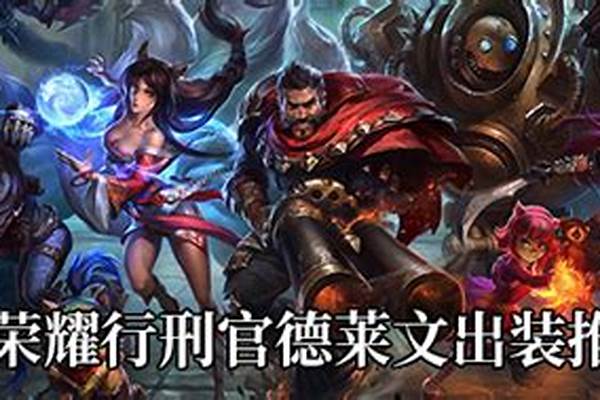 荣耀行刑官什么装备