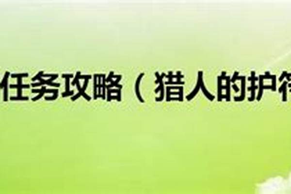 猎人的护符任务有必要做吗