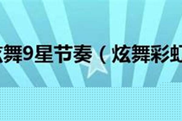 炫舞彩虹星芒对戒