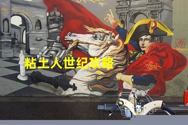 粘土人世纪隐藏角色